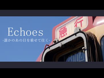 Echoes -誰かのあの日を乗せて往く-