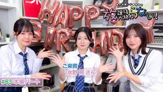 放課後が終わらない！#63 本編パート【ゲスト水野朔さん】