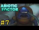 【VOICEVOX実況】インターンジジイ、別ゲー世界にやってくる#7【ABIOTIC FACTOR】