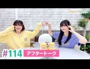 【高画質】まぁたんゆりりん 第114回アフタートーク