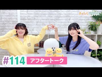 【高画質】まぁたんゆりりん 第114回アフタートーク