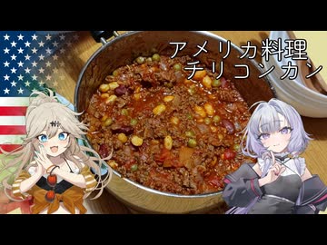 アメリカ料理・チリコンカン[結月ゆかり・春日部つむぎ]