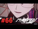【初見実況】-叫- HUNDRED LINE -最終防衛学園-【Part66】