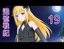 【追憶戦紀】19の章「承認の価値！」正式日本語版