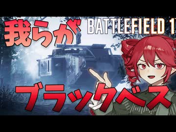 【Battlefield1】#2 君はブラックベスの名を忘れることができない【重音テト】【voicepeak実況】