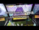 CHUNITHMプレイ動画/eden mas(20250902)