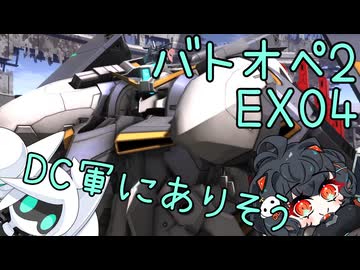 【バトオペ2】エンジョイバトオペ番外編 Part4【琴詠ニア＆voidoll】