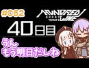 #062 DAY040 うん、もう明日だしね　ゆかりちゃんとHUNDRED LINE -最終防衛学園-【ネタバレあり】
