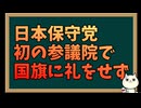 日本保守党が国会で日本国旗を蔑ろにしたとして炎上！