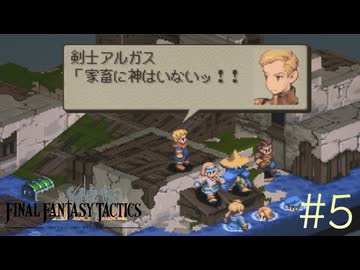 【字幕プレイ】FF紀行・FINAL FANTASY TACTICS編（銃＆自動弓縛り） #5