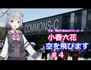 小春六花、空を飛びます# 4[万博お出かけレポート]