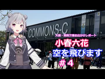 小春六花、空を飛びます# 4[万博お出かけレポート]