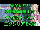 【完全初見】テイルズ・オブ・エクシリア実況プレイその2