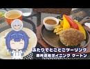 ふたりでとことこツーリング277-01　～鹿屋市　南州農場ダイニング クートン～