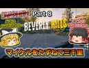 【Dead Island 2】Part8 マイケルをたずねて三千里【ゆっくり実況】