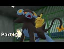 先生！また事件です！！帰ってきた名探偵ピカチュウ【実況】Part14