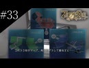 〔ZERO ESCAPE 刻のジレンマ〕アラサー、脱出ゲームに挑む part33