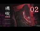 【体験版】＃02 連呪（れんず）実況プレイ【ネタバレあり】