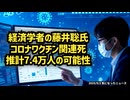 ◆経済学者の藤井聡氏コロナワクチン関連死推計7.4万人の可能性