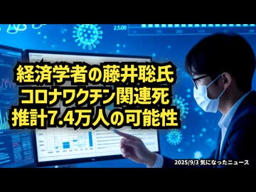 ◆経済学者の藤井聡氏コロナワクチン関連死推計7.4万人の可能性