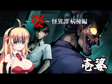 【～婆～怪異譚　病棟編】近距離パワー型婆 1婆目 ホラーVOICEROID実況