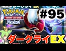 【ポケポケ＃95】ダークライEXとの対戦、運が良くて余裕で勝てた....【ずんだもん実況】