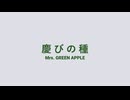【歌が下手な人類の希望になりたい男】Mrs. GREEN APPLE「慶びの種」(cover) 【歌ってみた】