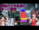 【阪急・阪神・南海・京阪】関西の大手私鉄の意外と珍しい種別！【ゆっくり解説・VOICEROID解説】【サブ動画】