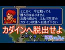 カダイン砂漠へ脱出せよ！　ファイアーエムブレム紋章の謎実況プレイPart16