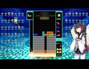 【VOICEROID実況】東北きりたんの毎日テト１チャレンジw 1271日目【テトリス99】