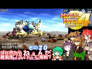 【 メタルマックス４】ゴッド不幸難易度に挑戦！　その２０