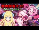 【麻雀ファイトガール】金なし、職なし、家もなし。そんな私はマジ天使。～邪神麻雀その20～【邪神ちゃん実況】