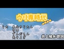 ウリ専時代【混声四部】