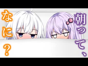 【ゆづきず＆姉妹百合】朝ってなに？