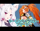 【星之翼】S９のシーズンキャラクター「ホモテリウム」ブリーカーを使っていく東北イタコ【VOICEROID2実況】