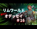 #16【オデッセイ】スカーランド目指して力を蓄える【Rim World】