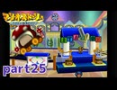 ペラペラマリオが初めての大冒険！！【マリオストーリー実況part25】