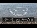 海へ行こうと決めた日 / リク feat. miki & Ryo