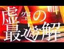 虚空の最適解 feat. 小春六花