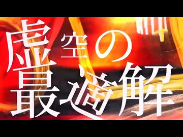 虚空の最適解 feat. 小春六花