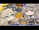 つむひまカレー～exVOICEチャレンジを添えて～【冥鳴ひまり誕生祭2025】