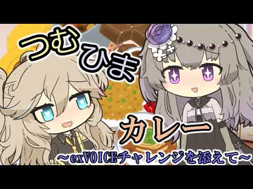 つむひまカレー～exVOICEチャレンジを添えて～【冥鳴ひまり誕生祭2025】