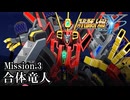 【スパロボY初見実況】Mission.3 「合体竜人」