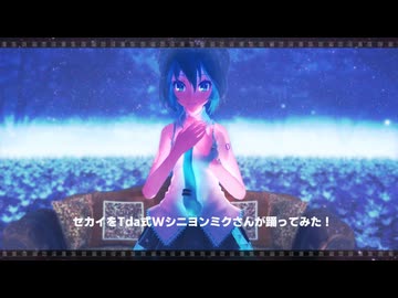 【MMD】セカイをTda式Wシニヨンミクさんが踊ってみた！【初音ミク誕生祭2025】