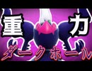 重力ダークホール