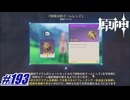 これいいもん手に入れたんじゃね〖原神〗#193