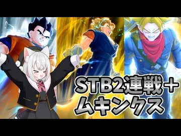 【DBTB】小夜のサバイバー生活録#4特化構成でSTB2連戦＋ムキンクス