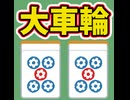 1つのボタンで筒子麻雀