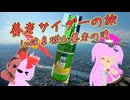 【ご当地サイダー投稿祭】養老サイダー＋岐阜旅行【ソフトウェアトーク車載】