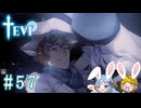 【TEVI】ウサギぺろぺろクラブ会員の二人で実況プレイ #57